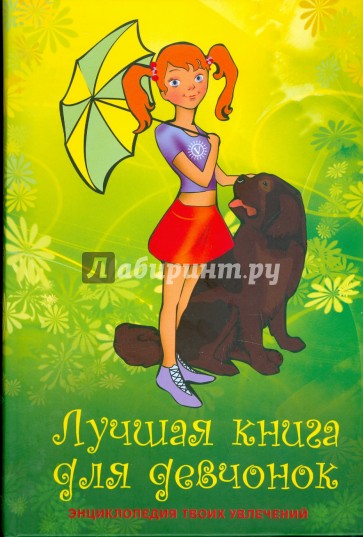 Лучшая книга для девчонок (без CD)