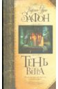 Тень ветра - Сафон Карлос Руис
