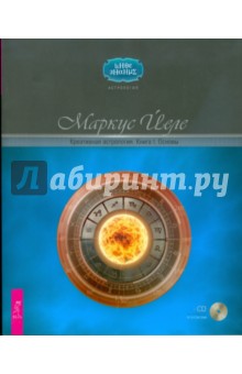Обложка книги Креативная астрология. Книга I. Основы (+CD), Йеле Маркус