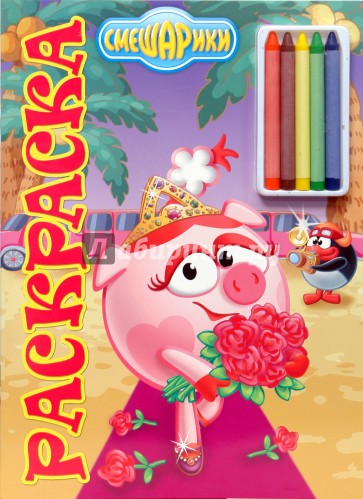 Юный художник № 0807 Смешарики. Раскраска с мелками