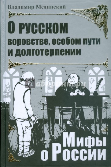 О русском воровстве, особом пути и долготерпении