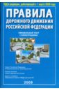 Правила дорожного движения Российской Федерации с иллюстрациями 2009 год