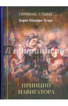 Обложка книги Принцип навигатора, Шапиро-Тулин Борис