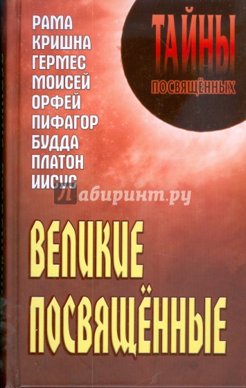 Великие посвященные: очерк эзотеризма религий