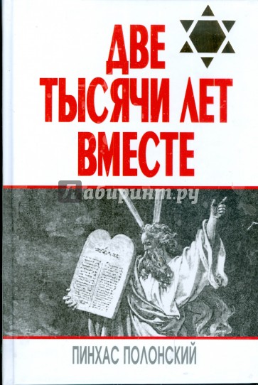 Две тысячи лет вместе. Еврейское отношение к христианству