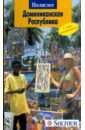 Латцель Моника Доминиканская Республика (6002) латцель м рейтер ю путеводитель доминиканская республика
