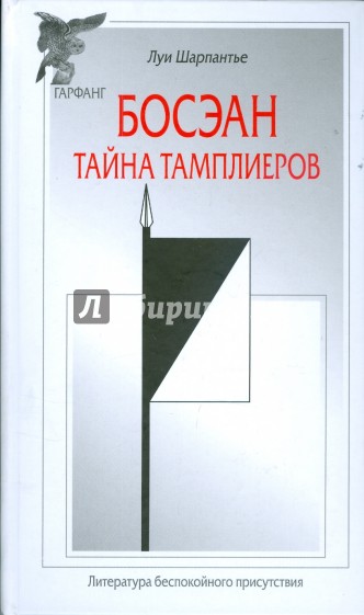 Босэан. Тайна тамплиеров