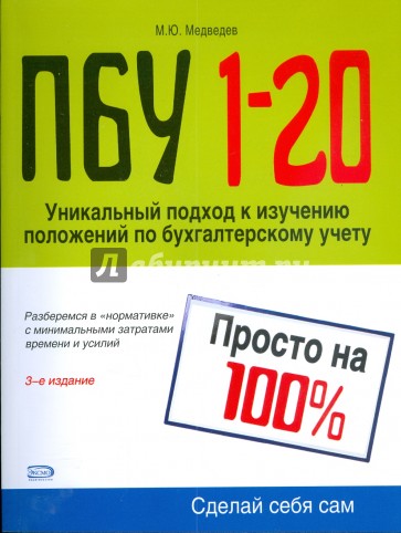 ПБУ 1-20. Просто на 100%