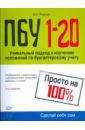 ПБУ 1-20. Просто на 100% - Медведев Михаил Юрьевич