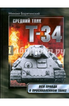 Обложка книги Т-34: Правда о прославленном танке, Барятинский Михаил Борисович