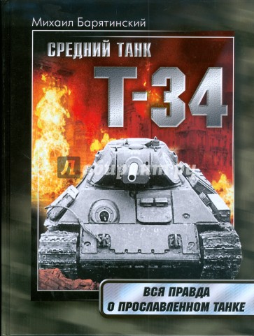 Т-34: Правда о прославленном танке