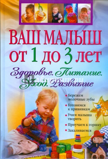 Ваш малыш. Ваш малыш от 1 до 3 лет. Здоровье. Питание. Уход. Развитие. Книга ваш малыш от года до 3 лет. Книга ребенок от года года до трех лет. Книга по развитию ребенка от 1 года до 7 лет.