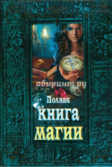 Полная книга магии