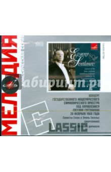 Концерт Государственного Симфонического Оркестра под управлением Евгения Светланова (2CD).