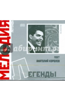 Легенды: Анатолий Королев (CD).