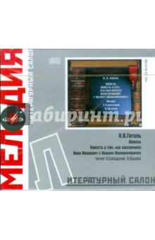 Литературный салон: Н. В. Гоголь (CD). Гоголь Николай Васильевич