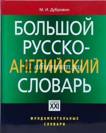 Большой русско-английский словарь