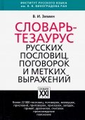 Словарь-тезаурус русских пословиц, поговорок и метких выражений