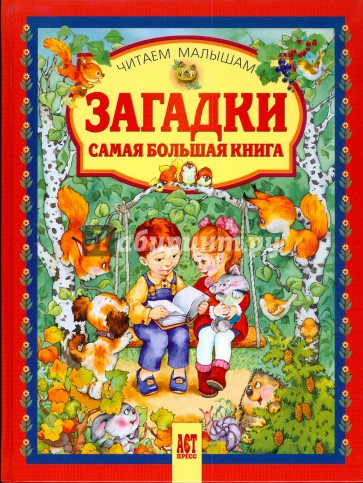 Загадки. Самая большая книга