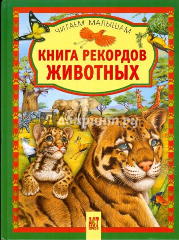 Книга рекордов животных