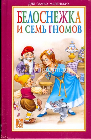 Белоснежка и семь гномов