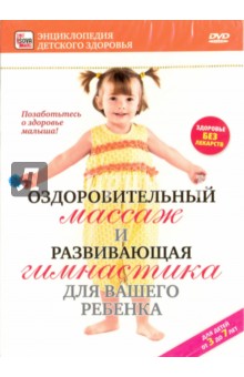 Zakazat.ru: Оздоровительный массаж и развивающая гимнастика для вашего ребенка (DVD). Пелинский Игорь