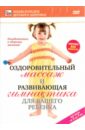 Оздоровительный массаж и развивающая гимнастика для вашего ребенка (DVD). Пелинский Игорь