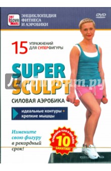 Super sculpt. Силовая аэробика. 15 упражнений для суперфигуры (DVD). Пелинский Игорь