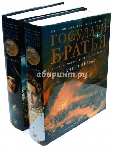 Государи-братья в 2-х книгах