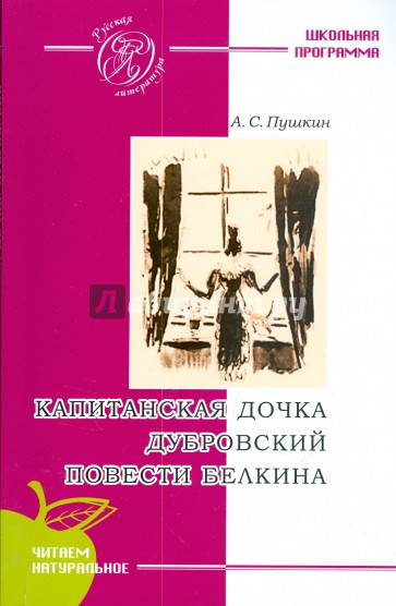 Капитанская дочка. Дубровский. Повести покойного Ивана Петровича Белкина