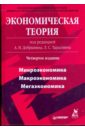 Экономическая теория: Учебник для вузов. 4-е издание бардовский в рудакова о самородова е экономическая теория учебник