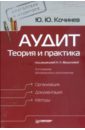 Кочинев Юрий Юрьевич Аудит: теория и практика. 4-е изд., обновленное и дополненное