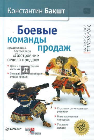 Боевые команды продаж. Продолжение бестселлера "Построение отдела продаж"