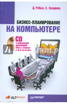 Обложка книги Бизнес-планирование на компьютере (+CD), Рябых Дмитрий, Захарова Е. И.