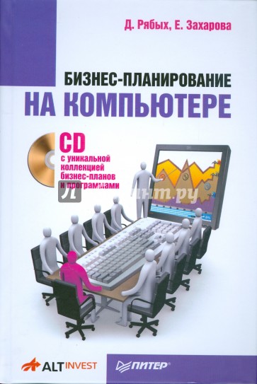 Бизнес-планирование на компьютере (+CD)