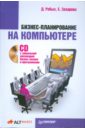 Бизнес-планирование на компьютере (+CD) - Рябых Дмитрий, Захарова Е. И.