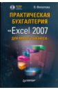 Филатова Виолетта Практическая бухгалтерия на Excel 2007 для малого бизнеса (+CD)