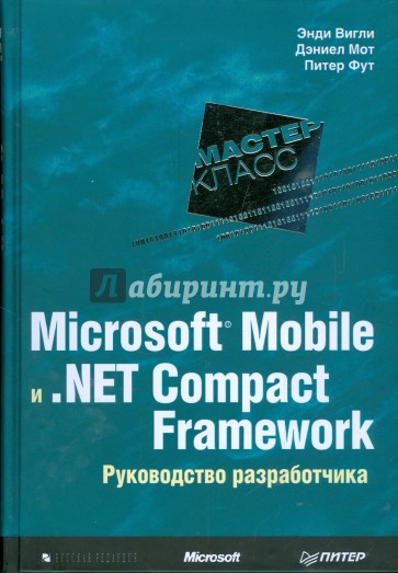 Microsoft Mobile и .Net Compact Framework. Руководство разработчика