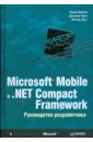 Вигли Энди, Мот Дэниел, Фут Питер Microsoft Mobile и .Net Compact Framework. Руководство разработчика