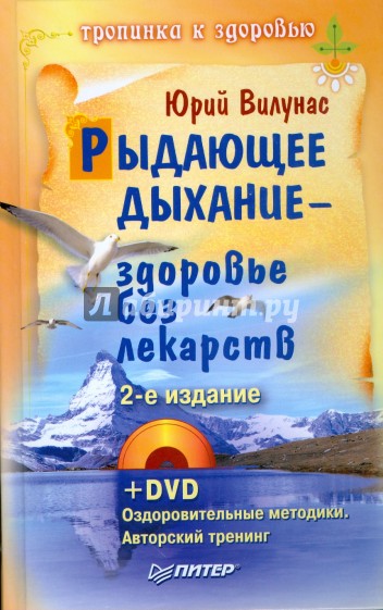 Рыдающее дыхание — здоровье без лекарств. 2-е издание (+DVD)