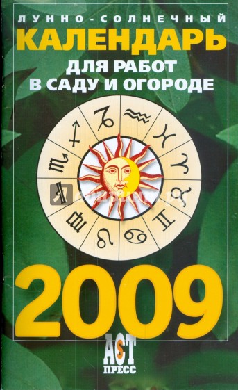 Лунно-солнечный календарь для работ в саду и огороде на 2009 год