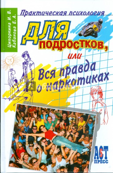 Практическая психология для подростков, или Вся правда о наркотиках