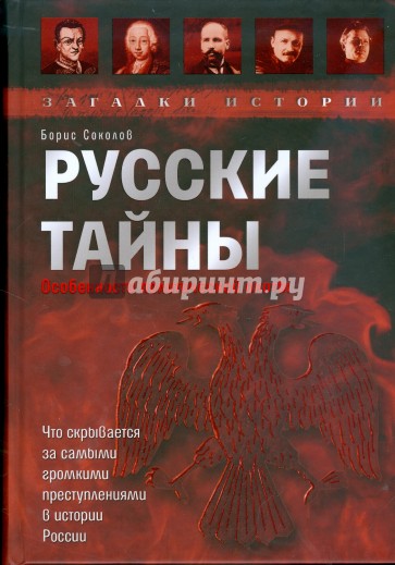 Русские тайны. Особенности политической охоты