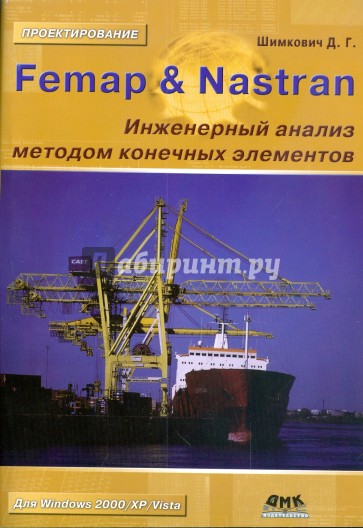 Femap & Nastran. Инженерный анализ методом конечных элементов (+CD)