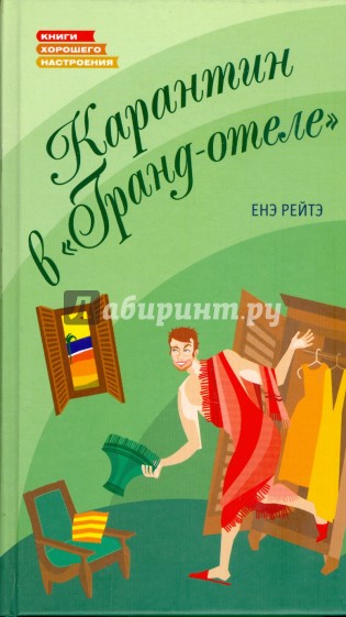 Карантин в "Гранд-отеле"