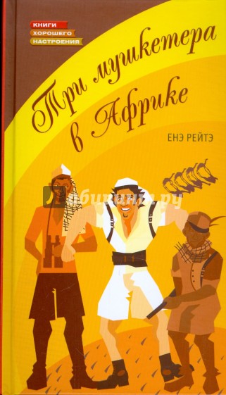Три мушкетера в Африке