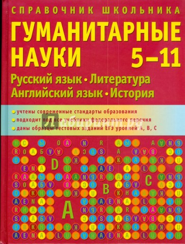 Справочник школьника. 5-11 классы. Гуманитарные науки