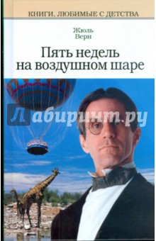 Обложка книги Пять недель на воздушном шаре, Верн Жюль