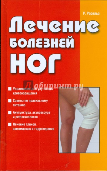 Лечение болезней ног