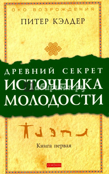 Древний секрет источника молодости. Секреты омоложения. Книга 1